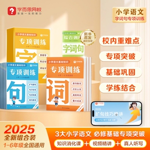 2025新版学而思字词句专项训练强化基础同步校内小学重难考点全覆盖识字用词造句专项突破小学语文基础知识专项训练Q