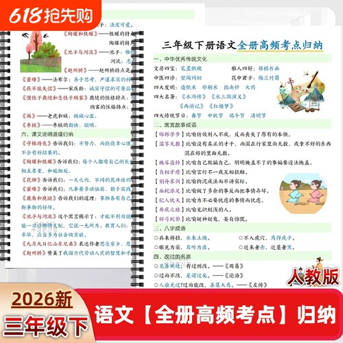 26新人教版三年级下册语文全册高频考点汇总考前复习必背常考知识归纳历史中医一课故事名著课文重点社会