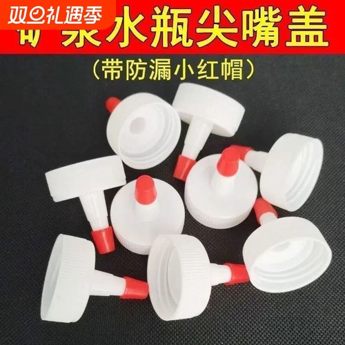 【1000+人购买】矿泉水瓶盖尖嘴