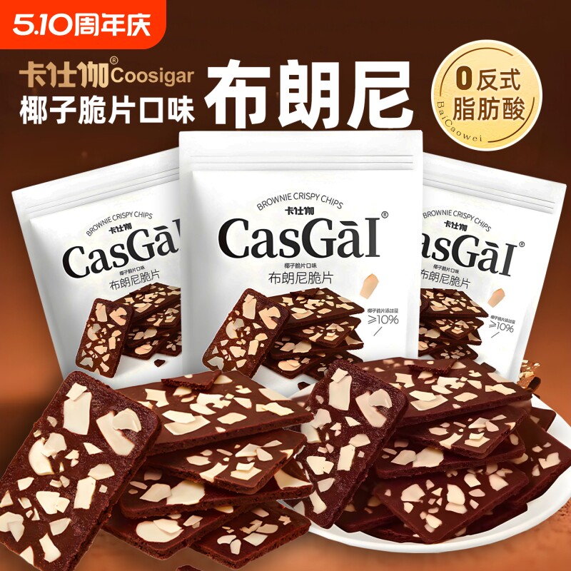 卡仕伽椰片布朗尼脆片坚果可可脆薄脆饼干休闲零食巧克力椰子健康