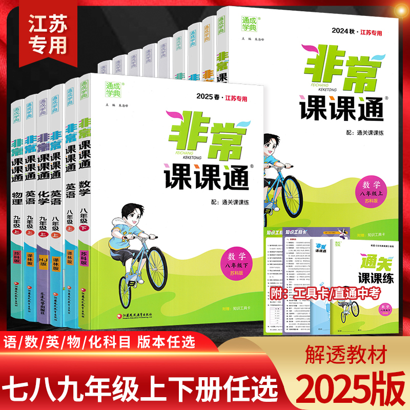 新版初中非常课课通七八九年级