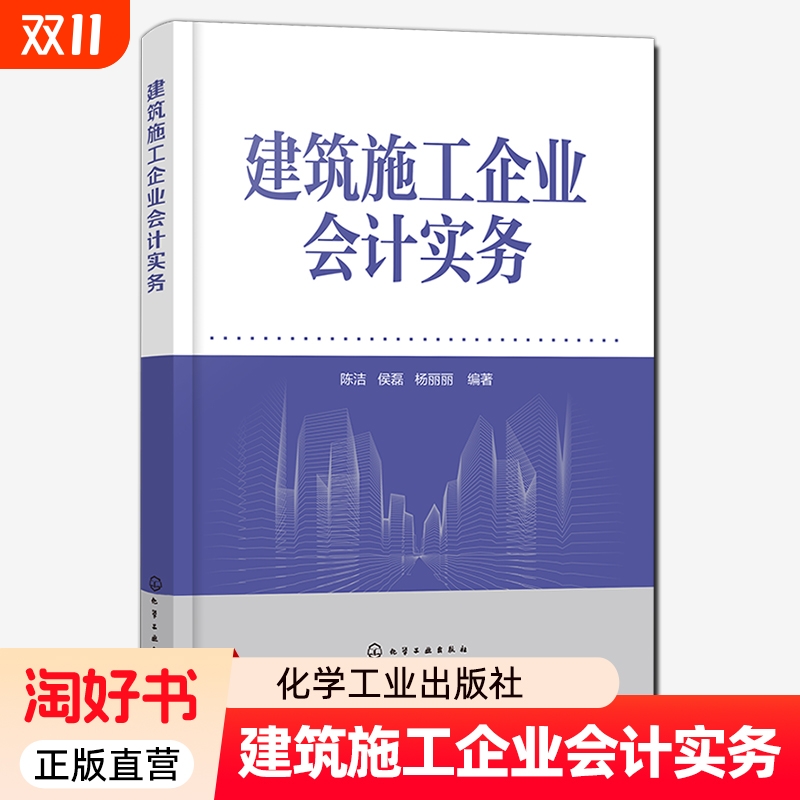 建筑施工企业会计实务 建筑施工企业不同阶段会计处理 会计核算方法 设立阶段会计实务 高等学校工程管理 建筑经济等专业参考书