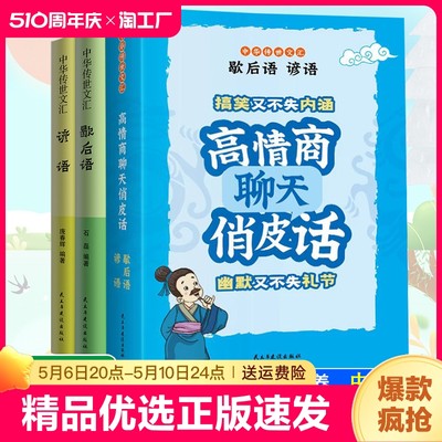 正版速发 全2册 高情商聊天俏皮话 歇后语 搞笑又不失内涵 幽默又不失礼节 中华传世文汇 谚语小学生课外阅读书籍 gcx