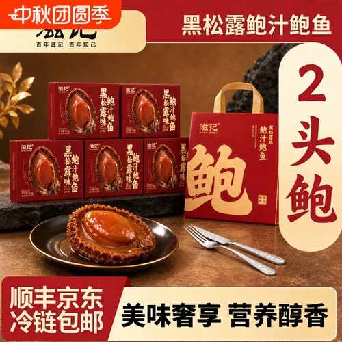 黑松露2头鲍鱼加热即食礼盒送礼