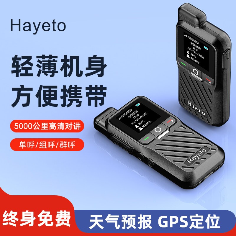 hayeto对讲机超远距离5000公里民用户外公网超薄5g全国对