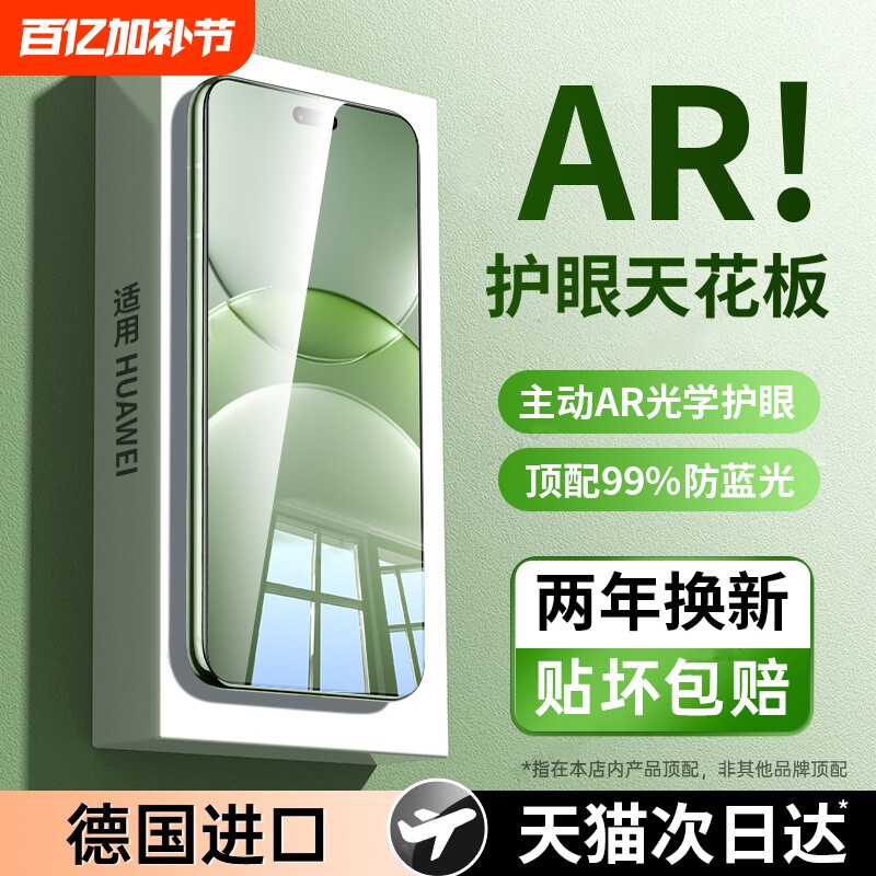 【超越AR德国护眼】适用华为nova13/12pro钢化膜nova14ultra手机nove10全屏11防窥9活力版8/7se活力版6/5贴膜