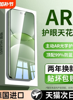 【超越AR德国护眼】适用华为nova13/12pro钢化膜nova14ultra手机nove10全屏11防窥9活力版8/7se活力版6/5贴膜