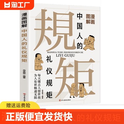 正版速发 漫画图解中国人的礼仪规矩 中国式礼仪书籍漫画图解中国人的礼仪规矩教养 为人处事求人办事会客应酬技巧大全书籍