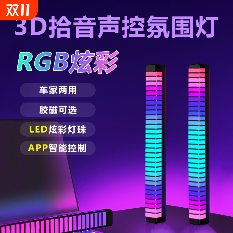 EOBC拾音氛围灯3D车载声控节奏灯