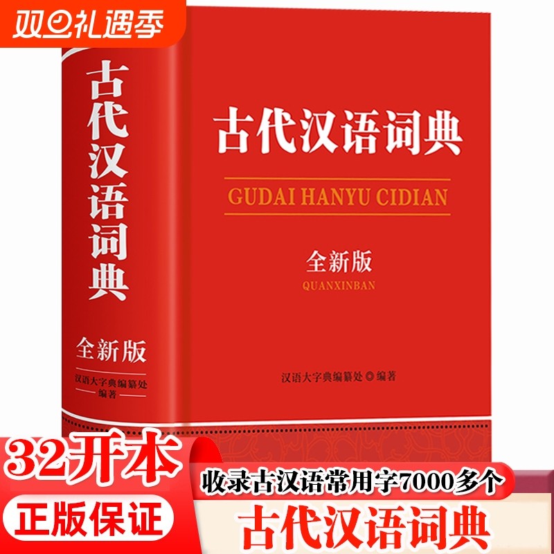 【官方正版】古代汉语词典全新版正版 初中生高中生语文成语新华字典