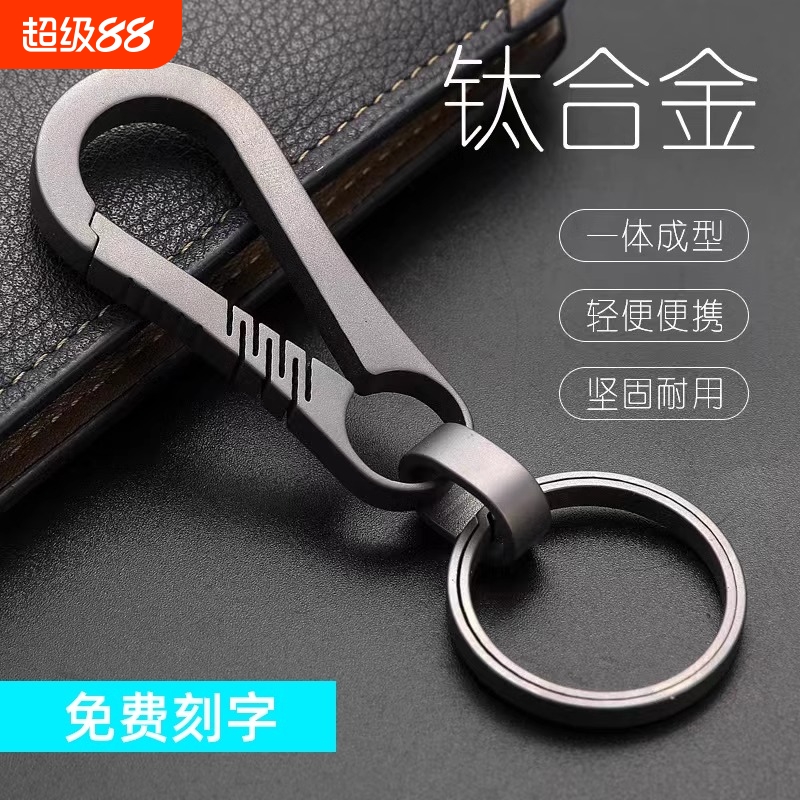 纯钛汽车钥匙扣男士个性挂件多功能腰挂饰圈环链防丢刻字迷你耐用