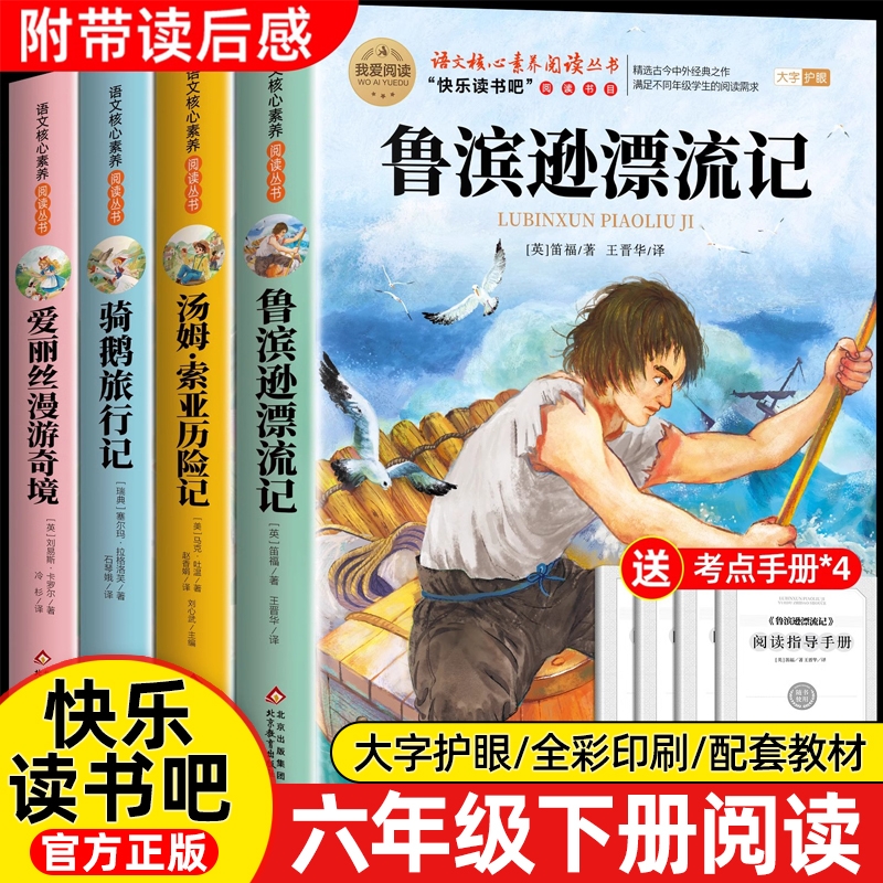 4册鲁滨逊漂流记六年级下册必读正版的课外书快乐读书吧6阅读书籍汤