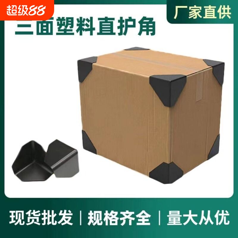 三面塑料护角快递打包纸箱包边三角保护套包装家具防撞防磕碰直角
