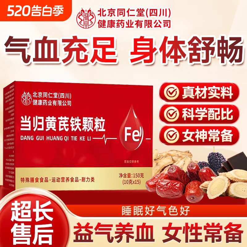 当归黄芪调理铁颗粒官方旗舰店补气养血党参枸杞红枣茶