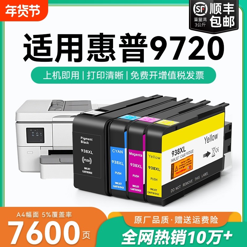 适用惠普9720墨盒HP938xl打印机墨水盒HP OfficeJet Pro 9720喷墨打印机墨盒HP938黑色彩色墨水非原装CMYK