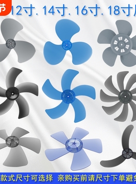 电风扇风叶扇叶10/12/16/18/寸落地扇台扇叶片叶子300mm400mm风扇