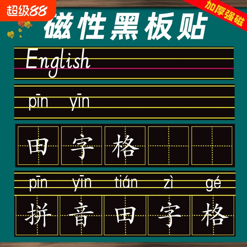 磁性黑板贴软拼音田字格四线三格英语磁贴磁吸磁力练习板教具墙贴可移除儿童家用教学白板倒计时开学高考粘贴