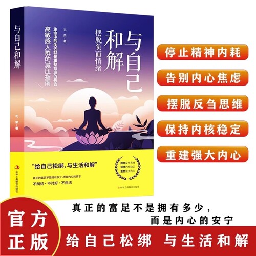 抖音同款与自己和解正版书籍做情绪稳定的成年人停止精神内耗告别内心焦虑摆脱不良做强大的控制心理自我北方