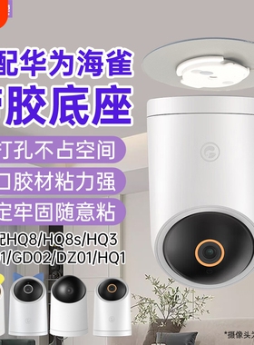 适用华为海雀摄像头支架免打孔HQ8/8s/hq3/3pro/5s/gd01/02/dz01监控固定上墙底座卡扣片吊装壁装