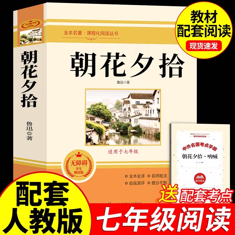 朝花夕拾鲁迅原著正版七年级必读书和西游记未删减版完整初中上册语文课外读物老师初一名著中学课外阅读书籍人民教育出版社推荐
