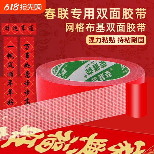 无痕胶双面胶高粘度布基胶带不留痕专用胶结婚贴喜字不留胶强力贴对联春联贴网格福字橡胶纳米胶耐高温气球