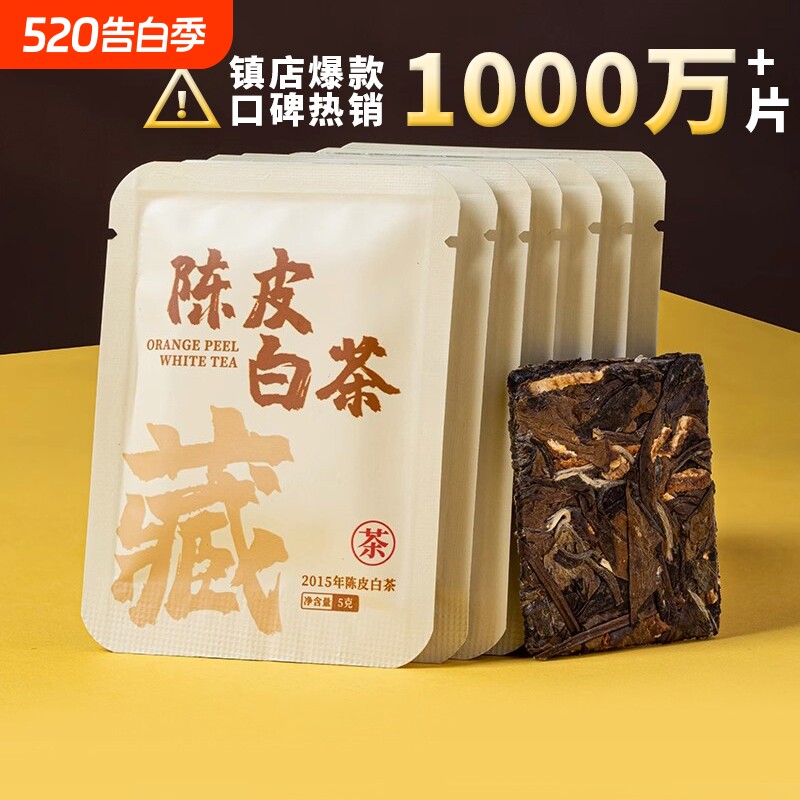 （30片）陈皮白茶2015年福鼎老白茶贡眉小方片紧压茶福建茶叶袋