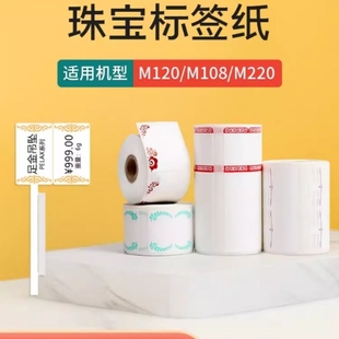 M220 雅柯莱M108 M102标签机打印纸三防热敏不干胶贴纸珠 珠宝