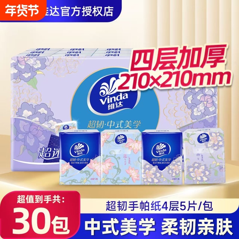 Vinda维达超韧手帕纸4层30包便携卫生纸随身装餐巾纸面巾纸小包,洗护清洁剂/卫生巾/纸/香薰,手帕纸,淘宝优惠券,粉丝福利购,淘宝优惠卷