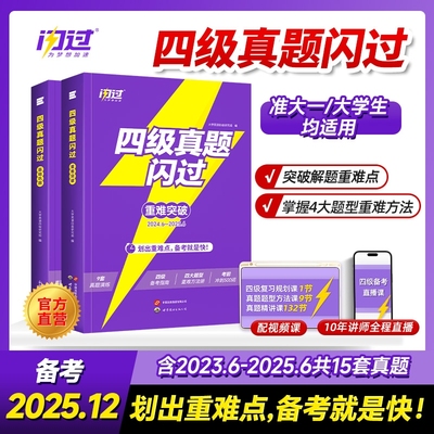 旗舰店备考2025年12月闪过英语四级考试真题词汇闪过大学英语四六级历年真题试卷听力模拟题复习资料cet4阅读理解专项训练单词默写