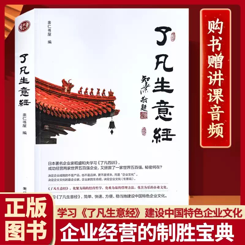 了凡生意经企业家研修班课堂实录智然老师讲述传统文化与企业管理学习了凡四训生意经建设中国特色企业文化经营管理畅销书