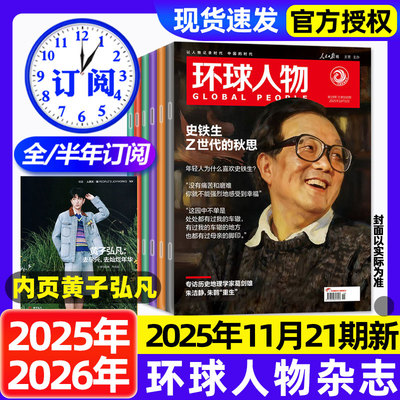环球人物杂志2025年1-11月新【2026全年/半年订阅】史铁生黄子弘凡孙颖莎内页刘宇任正非雷军檀健次张真源新闻时事乒乓世界非过刊