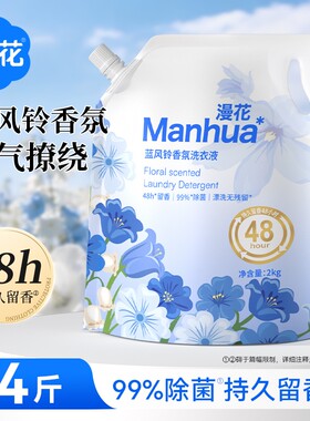 漫花蓝风铃香氛洗衣液去污去渍