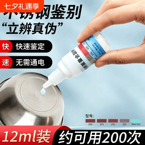 304不锈钢测试药水检测液化验锰含量316鉴别试剂识别鉴定剂201