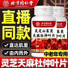 北京同仁堂灵芝山茱萸天麻杜仲叶片官方旗舰店正品同款营养健康