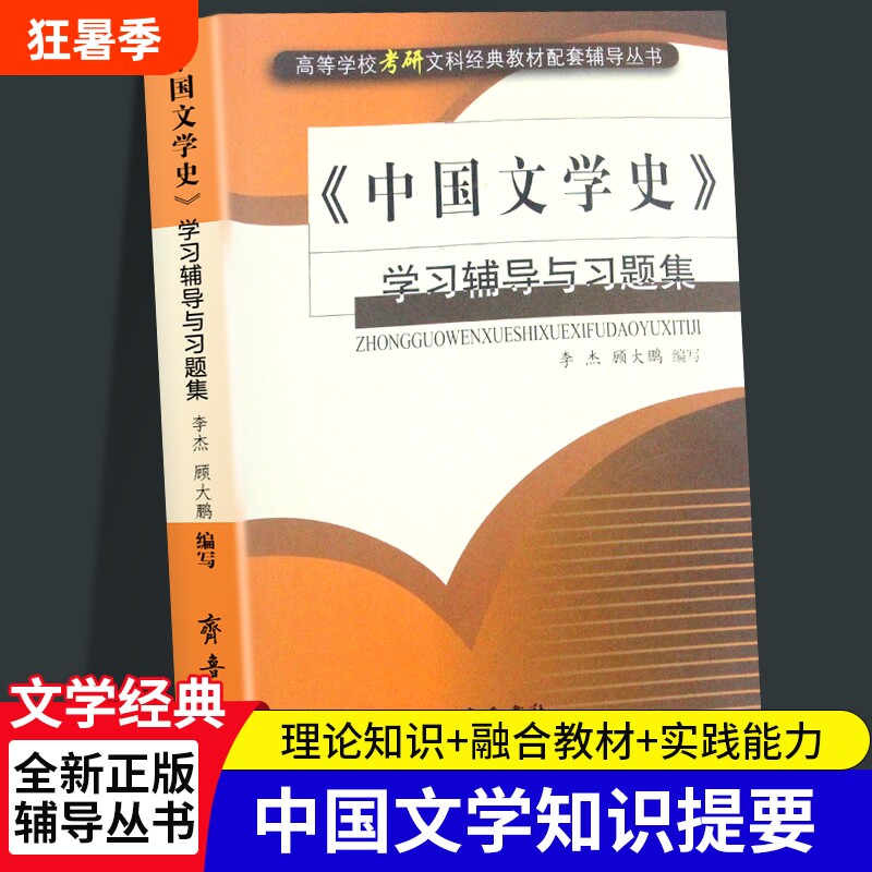 全新正版《中国文学史》学习辅导与习题集李杰顾大鹏/齐鲁书社考研图书实践配套古代经典理论比较 - 实物图
