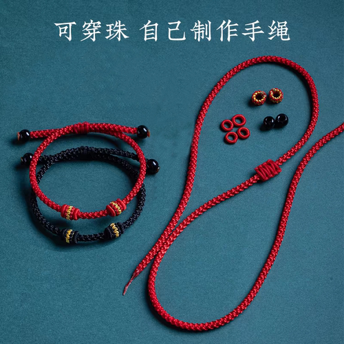 可串穿黄金转运珠本命年红绳编织编绳手绳半成品diy手链脚链线绳