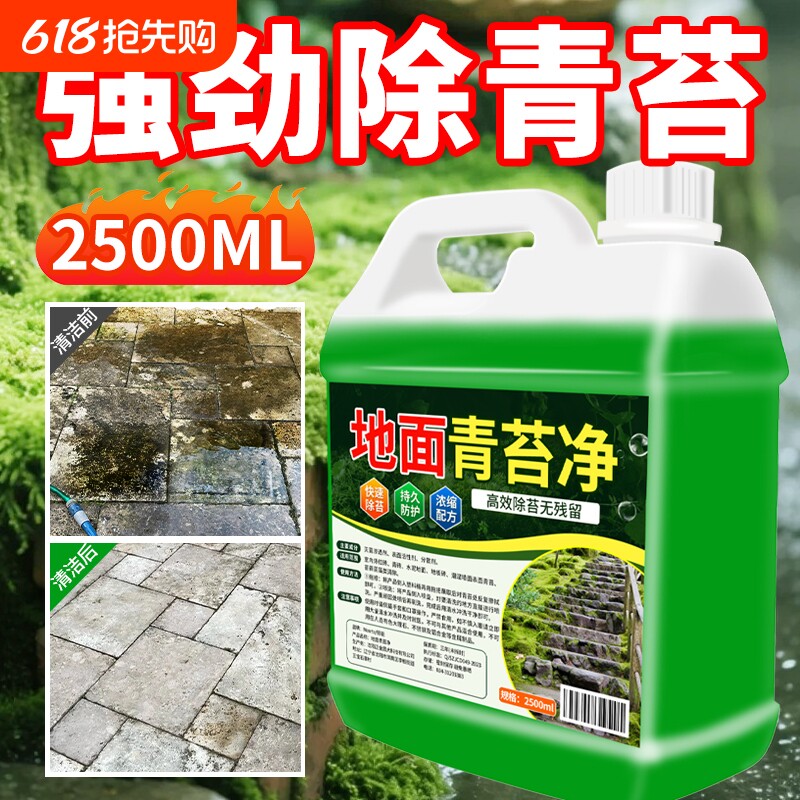 青苔清除剂水泥地面专用克星墙面房屋苔藓藻类去除绿青苔清洁神器