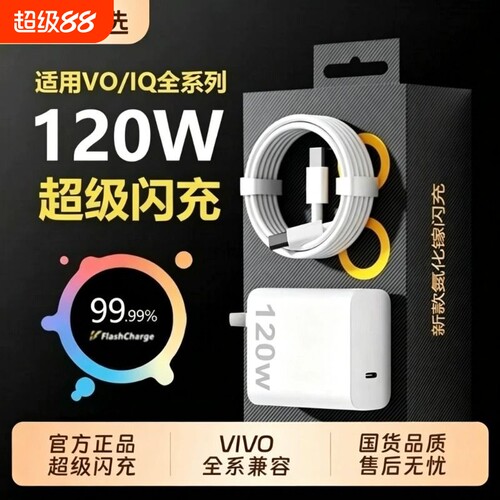 VIVO原装正品充电器120W超级闪充80W快充头IQOO/Neo7/pro/Neo8/9/10Pro/X200插头正品套装双typec快充数据线