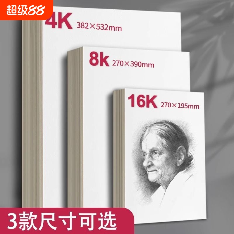 晨光8k铅画纸4K素描纸4开画纸美术生16k彩铅油画棒绘画纸速写纸美术手绘专用画本水彩纸话本纸笔专用儿童涂鸦