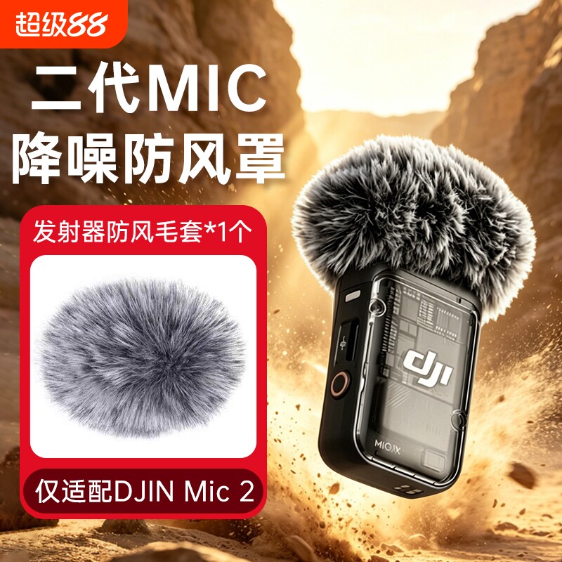 适用于大疆MIC2 二代防风罩毛衣无线领夹麦克风毛毛套直播拍降噪