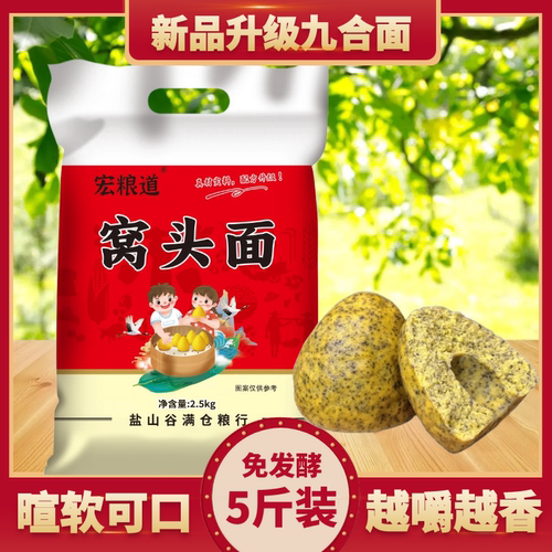 五谷杂粮窝窝头粉九合面五斤免发酵沧州特产窝头粉九合一面粗粮