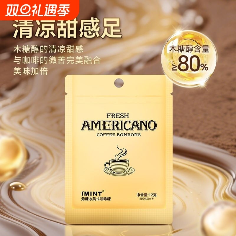 IMINT咖啡糖无糖润喉糖薄荷糖冰美式意式糖果袋木糖醇健康咖啡因