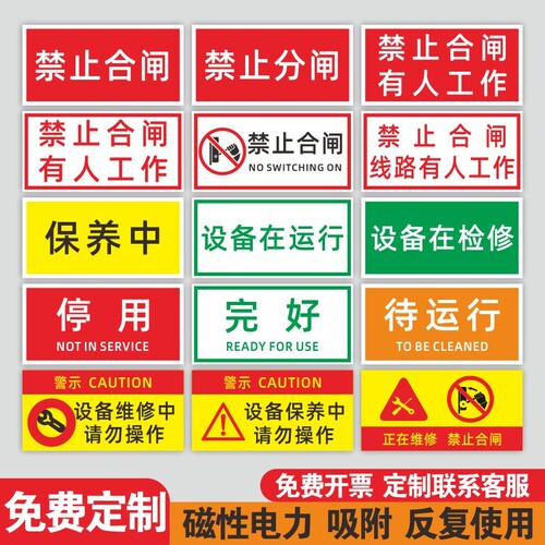 安全标识牌禁止合闸有人工作提示禁止分闸警示牌送设备检修维修状态指示牌请勿烟火机器操作磁吸启动电源电力