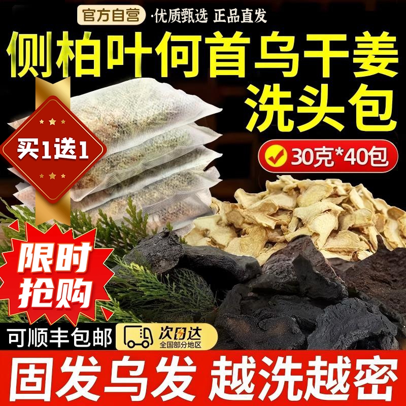 侧柏叶何首乌中药材洗发皂水无患子皂角生姜非养生白增洗头发药包