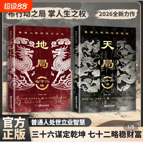 天局三十六谋正版书籍地局七十二略破局高手低手内卷高手破局变通打破思维局限做更厉害的人社交分寸做个复杂世界明白人谋略思维