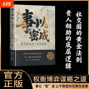 当天发货事以密成让不熟悉的人帮你成事跨越社交圈的黄金法则贵人相助的底层逻辑社交心法谋略书兵法正版奇谋