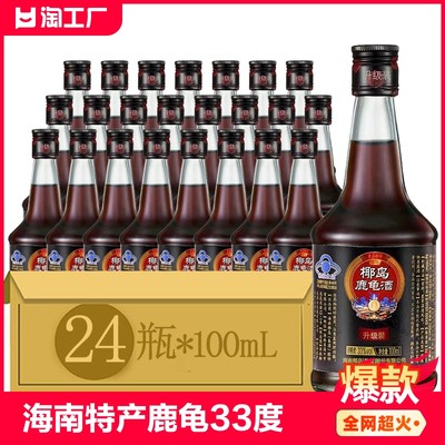 椰岛保健酒33度小精制鹿龟酒