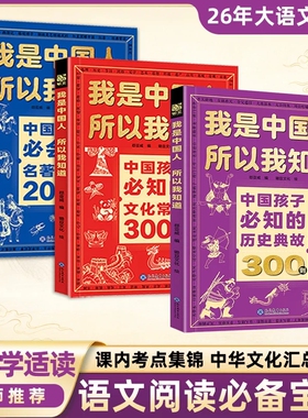 全3册 我是中国人所以我知道孩子必知的文化常识3000问中华百科学生必会的名著考点2000问历史典故300则中小学生初中课外阅读书籍