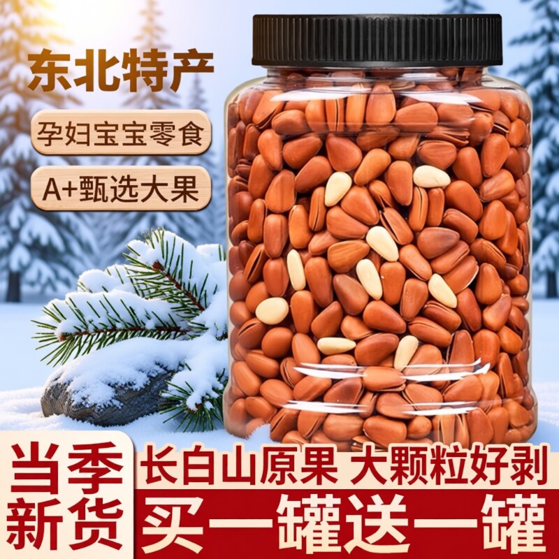 东北松子2025新货特大颗粒级开口红松子手剥坚果官方旗舰店年货节