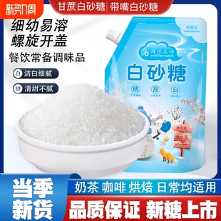 云南一级白砂糖纯甘蔗螺旋盖袋装小包糕点食糖精制罐装食用烘焙